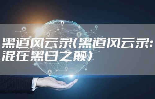 黑道风云录(黑道风云录:混在黑白之颠)