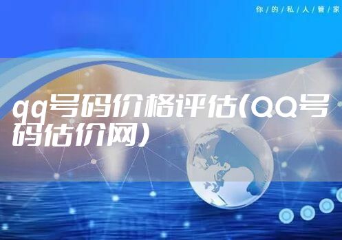 qq号码价格评估(QQ号码估价网)