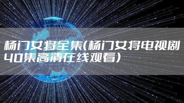 杨门女将全集（杨门女将电视剧40集高清在线观看）