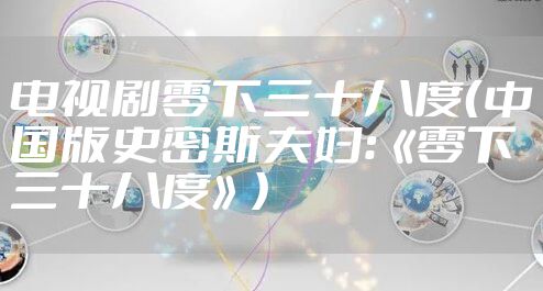 电视剧零下三十八度（中国版史密斯夫妇：《零下三十八度》）