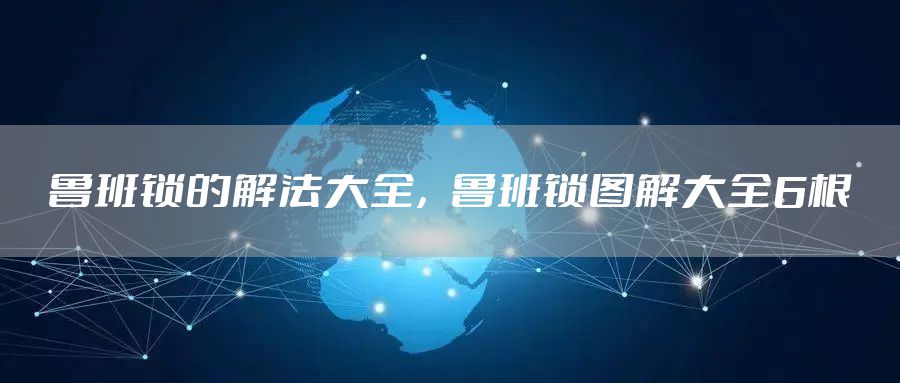 鲁班锁的解法大全，鲁班锁图解大全6根