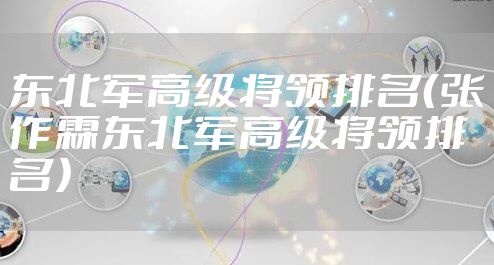 东北军高级将领排名（张作霖东北军高级将领排名）