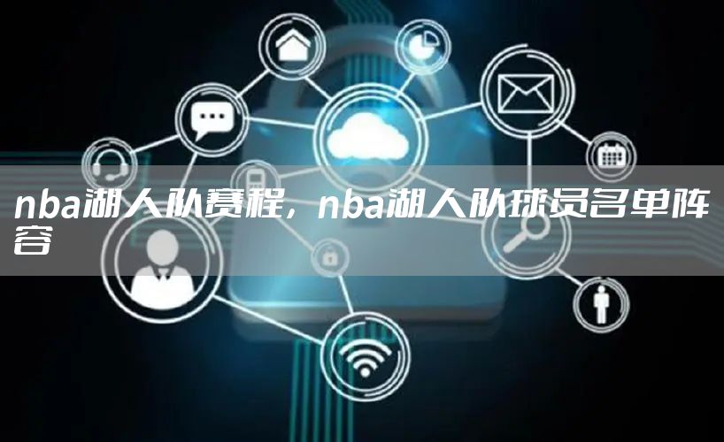 nba湖人队赛程，nba湖人队球员名单阵容