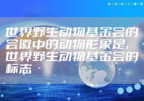 世界野生动物基金会的会徽中的动物形象是，世界野生动物基金会的标志