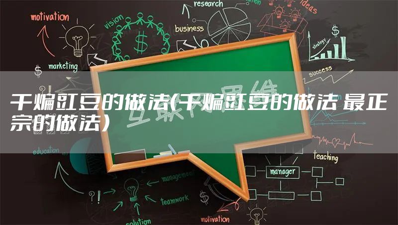 干煸豇豆的做法（干煸豇豆的做法 最正宗的做法）