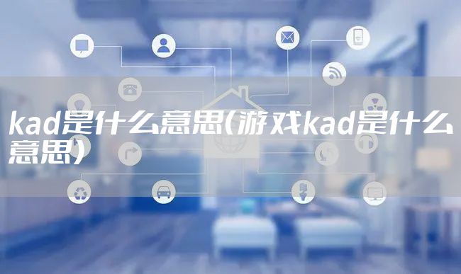 kad是什么意思(游戏kad是什么意思)