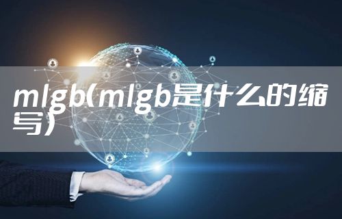 mlgb（mlgb是什么的缩写）