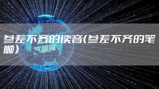 参差不齐的读音（参差不齐的笔顺）