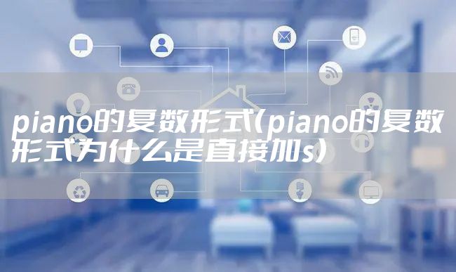 piano的复数形式（piano的复数形式为什么是直接加s）