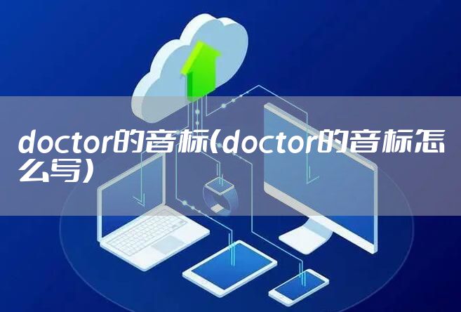 doctor的音标(doctor的音标怎么写)