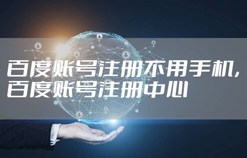 百度账号注册不用手机，百度账号注册中心