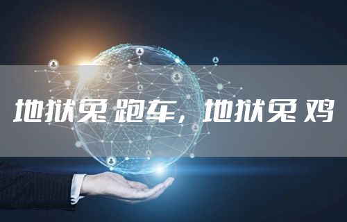 地狱兔 跑车，地狱兔 鸡