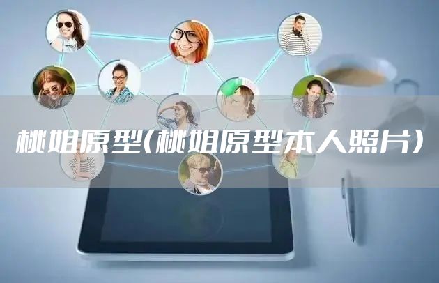 桃姐原型（桃姐原型本人照片）