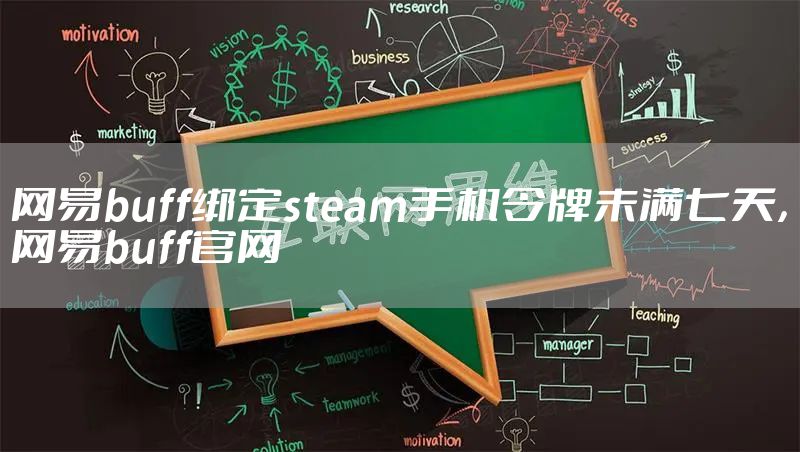 网易buff绑定steam手机令牌未满七天，网易buff官网