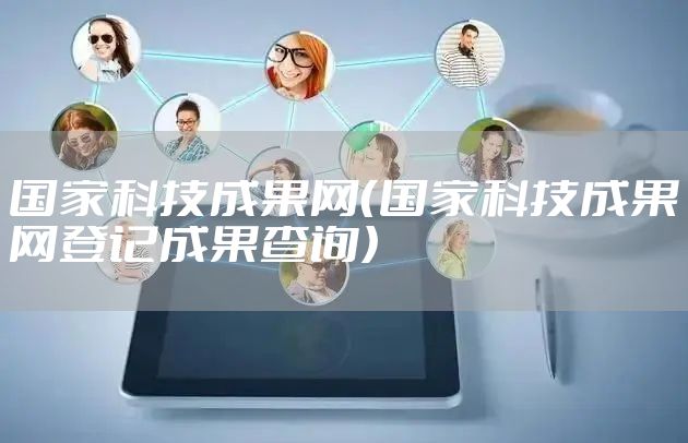 国家科技成果网（国家科技成果网登记成果查询）