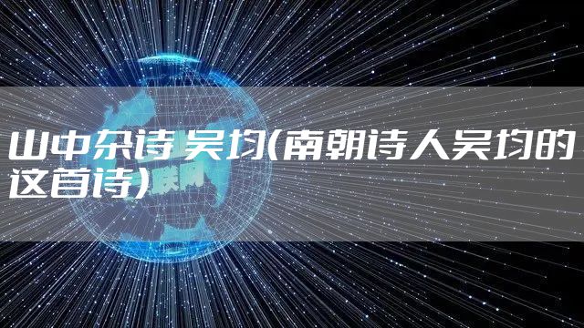 山中杂诗 吴均(南朝诗人吴均的这首诗)