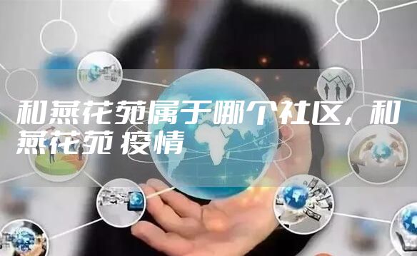 和燕花苑属于哪个社区,和燕花苑 疫情