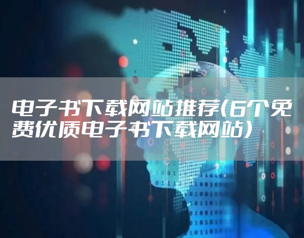 电子书下载网站推荐（6个免费优质电子书下载网站）
