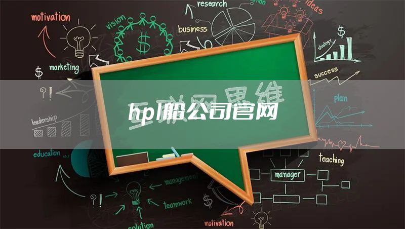 hpl船公司官网