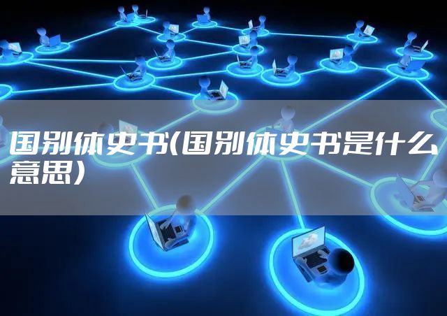 国别体史书(国别体史书是什么意思)