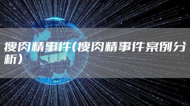 瘦肉精事件（瘦肉精事件案例分析）