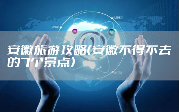 安徽旅游攻略（安徽不得不去的7个景点）