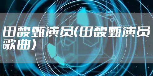 田馥甄演员（田馥甄演员歌曲）