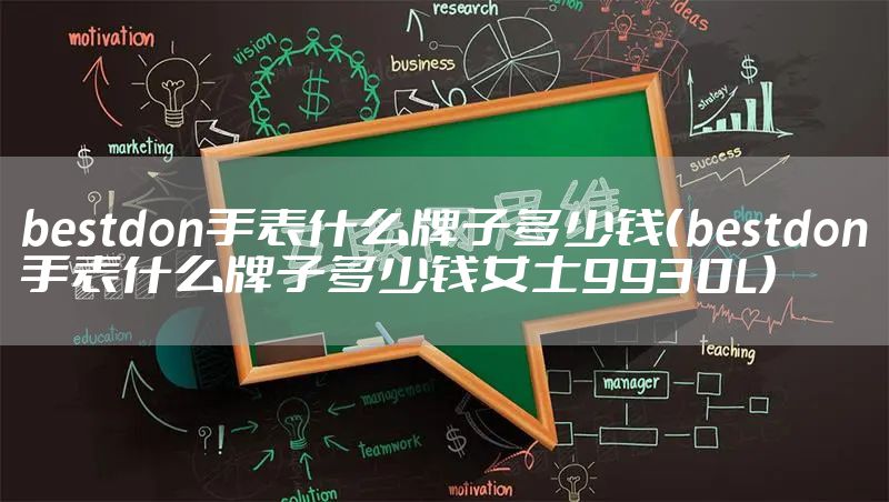 bestdon手表什么牌子多少钱（bestdon手表什么牌子多少钱女士9930L）