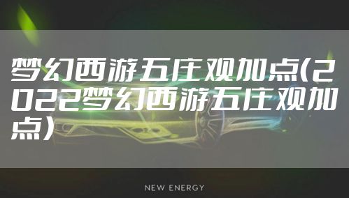 梦幻西游五庄观加点（2022梦幻西游五庄观加点）