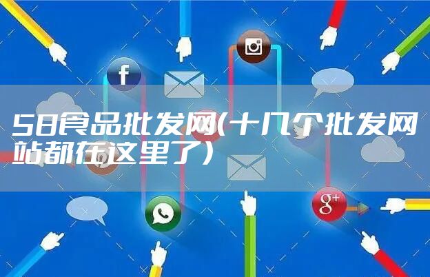 58食品批发网（十几个批发网站都在这里了）