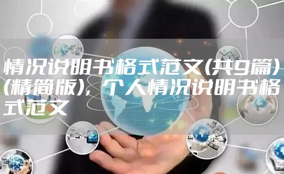 情况说明书格式范文(共9篇)(精简版),个人情况说明书格式范文