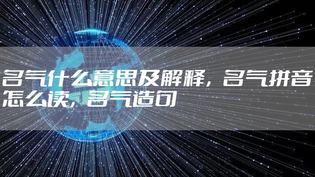名气什么意思及解释，名气拼音怎么读，名气造句