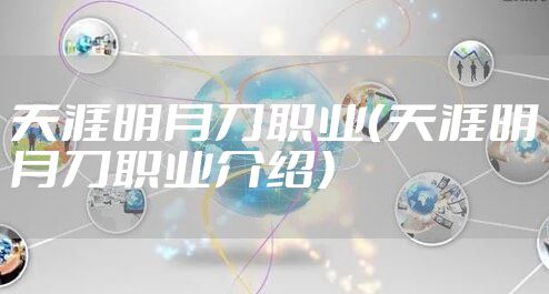 天涯明月刀职业(天涯明月刀职业介绍)