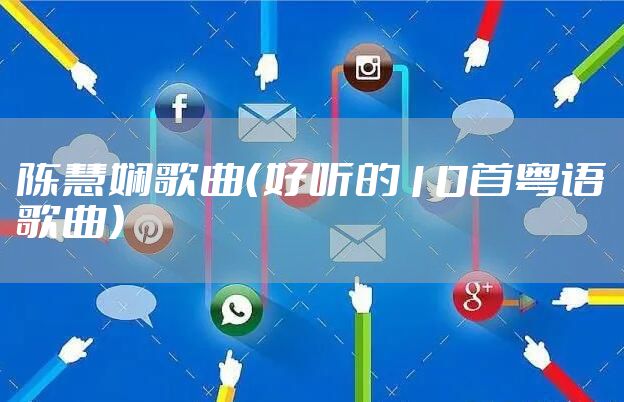 陈慧娴歌曲（好听的10首粤语歌曲）