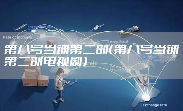 第八号当铺第二部（第八号当铺第二部电视剧）