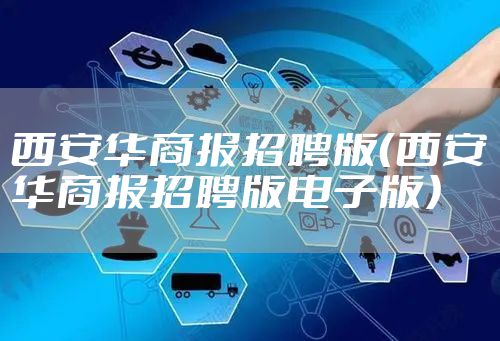 西安华商报招聘版(西安华商报招聘版电子版)