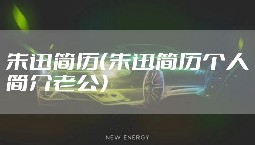 朱迅简历（朱迅简历个人简介老公）