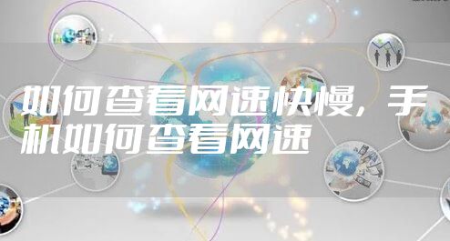 如何查看网速快慢，手机如何查看网速