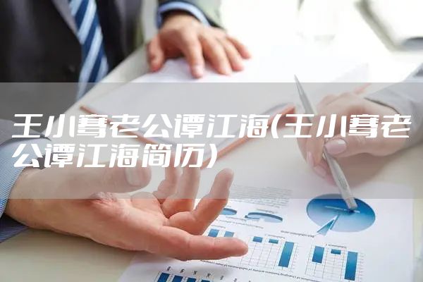 王小骞老公谭江海（王小骞老公谭江海简历）