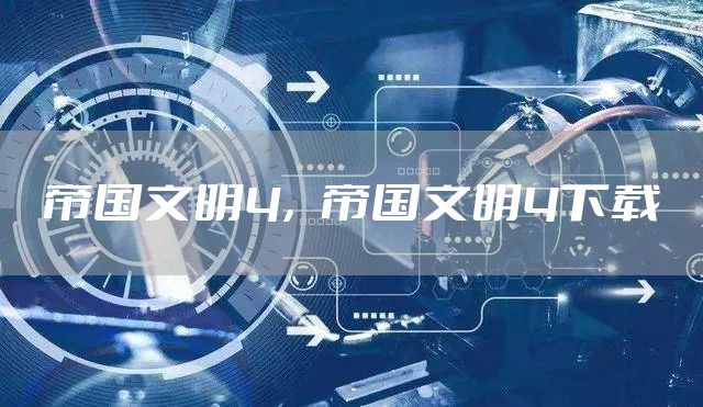 帝国文明4，帝国文明4下载