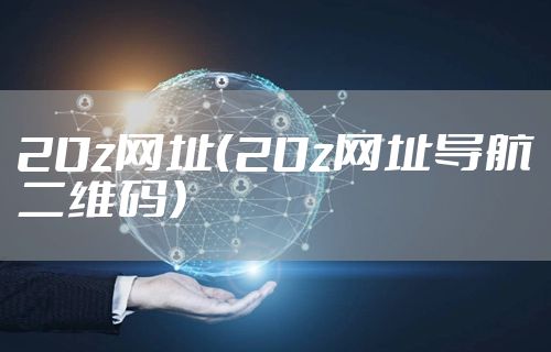 20z网址（20z网址导航二维码）