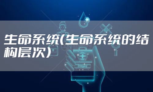 生命系统（生命系统的结构层次）
