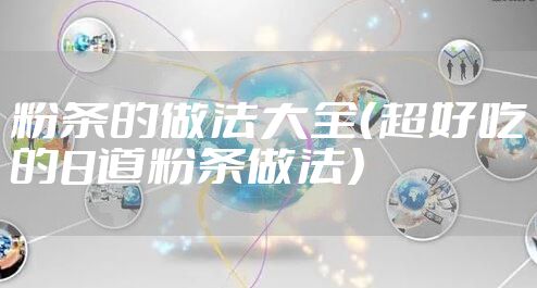 粉条的做法大全（超好吃的8道粉条做法）