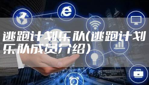 逃跑计划乐队（逃跑计划乐队成员介绍）