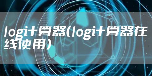 log计算器（log计算器在线使用）