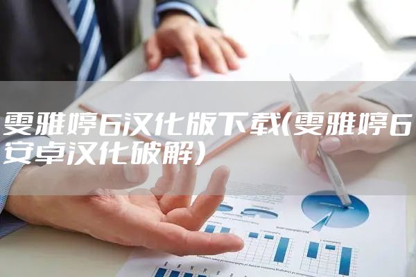 雯雅婷6汉化版下载（雯雅婷6安卓汉化破解）