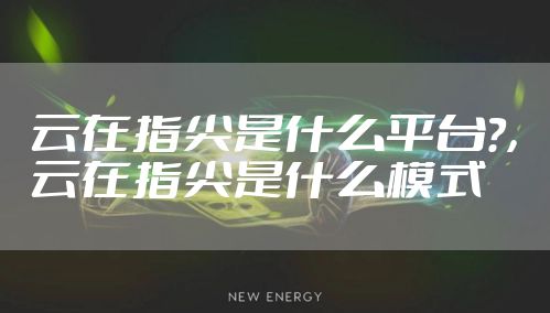 云在指尖是什么平台?，云在指尖是什么模式