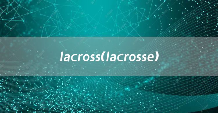 lacross（lacrosse）