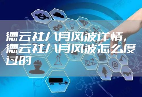 德云社八月风波详情，德云社八月风波怎么度过的