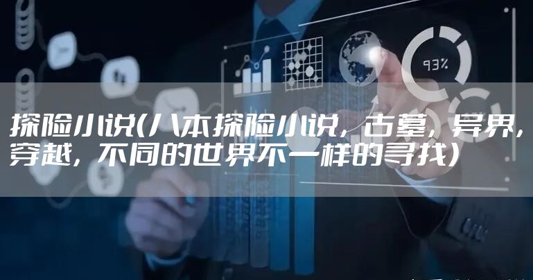 探险小说（八本探险小说，古墓，异界，穿越，不同的世界不一样的寻找）